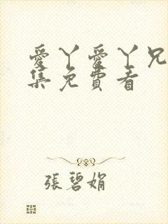 爱丫爱丫兄妹全集免费看