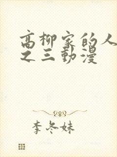 高柳家的人们其之三动漫