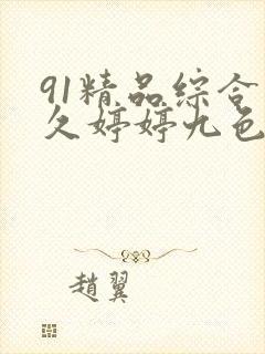 91精品综合久久婷婷九色