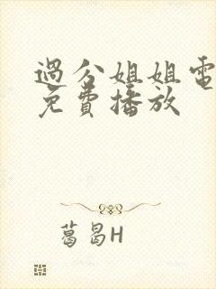 过分姐姐电视剧免费播放