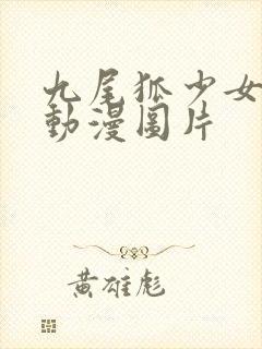 九尾狐少女古风动漫图片