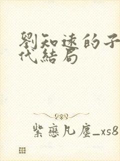 刘知远的子孙后代结局