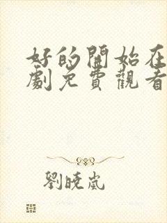 好的开始在线韩剧免费观看