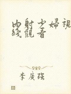 内射少妇视频在线观看