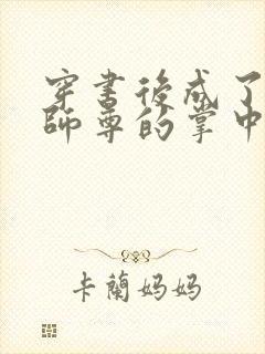 穿书后成了病娇师尊的掌中囚宠