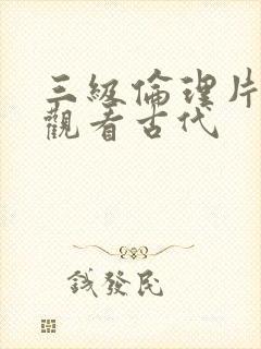 三级伦理片在线观看古代