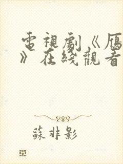 电视剧《雁回时》在线观看免费高清