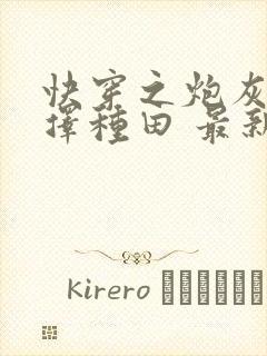 快穿之炮灰她选择种田 最新章节