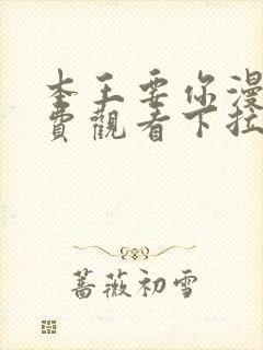 本王要你漫画免费观看下拉式六漫画