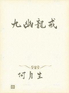 九幽龙戒