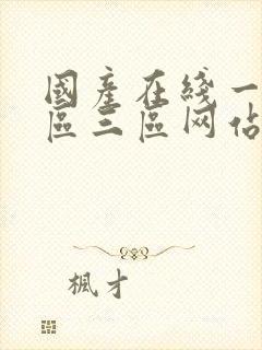 国产在线一区二区三区网站