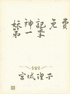 妖神记免费全集第一季