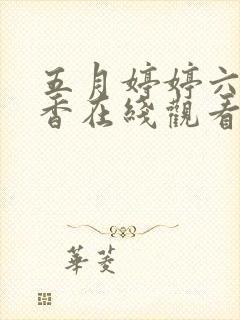 五月婷婷六月丁香在线观看