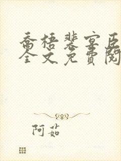 乔梧裴宴臣小说全文免费阅读封面