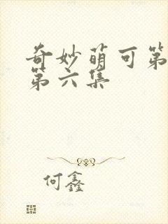 奇妙萌可第六季第六集