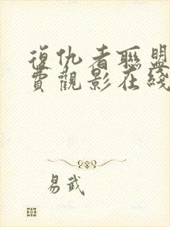 复仇者联盟4免费观影在线观看