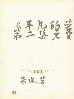 《平凡的荣耀》第二集免费观看全集封面