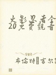 火影忍者全集720免费观看中配版封面