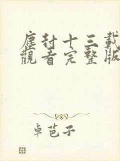 尘封十三载免费观看完整版高清