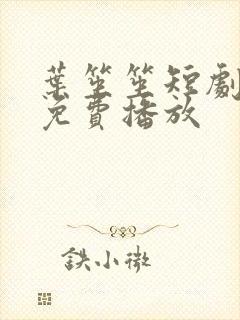 叶笙笙短剧全集免费播放封面