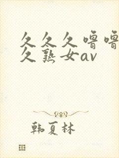 久久久噜噜噜久久熟女av