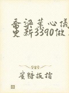 乔梁叶心仪超前更新3390做局封面