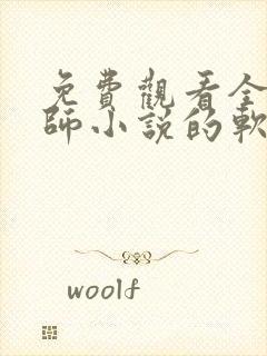 免费观看全职法师小说的软件封面