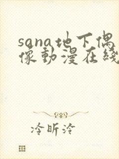 sana地下偶像动漫在线观看完整版