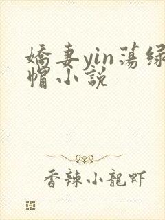 娇妻yin荡绿帽小说封面