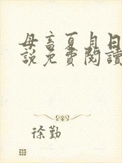 母畜夏月日常小说免费阅读最新章节