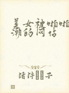 美女被啪啪到高潮的网站封面
