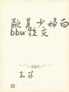 欧美少妇白屁股bbw牲交