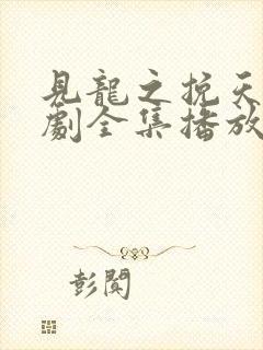 见龙之挽天倾短剧全集播放