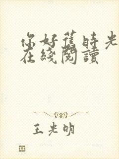 你好旧时光原著在线阅读封面