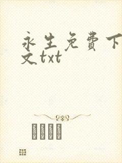 永生免费下载全文txt