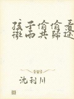 孩子偷偷看海棠微雨共归途