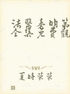 法医秦明第一季全集免费观看高清