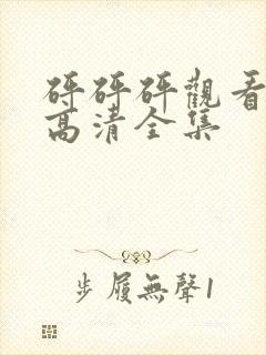 砰砰砰观看免费高清全集