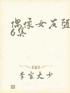 偶像女友堕落第6集