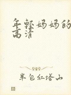 年轻妈妈的房子高清