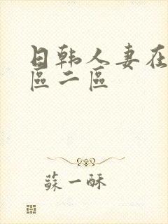 日韩人妻在线一区二区