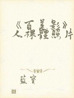 《百美影》中女人裸体照片