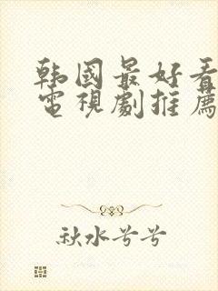 韩国最好看爱情电视剧推荐