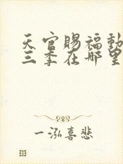 天官赐福动漫第三季在哪里看