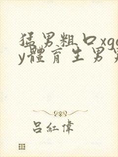 猛男粗口xgay体育生男男同91封面