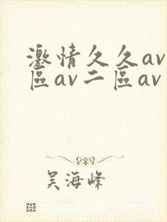 激情久久av一区av二区av三区四区五区封面