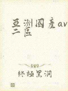 亚洲国产av一二区