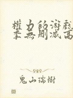 权力的游戏第七季无删减高清