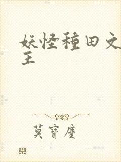 妖怪种田文双男主