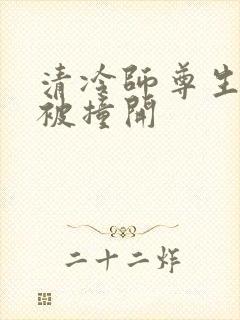 清冷师尊生殖腔被撞开